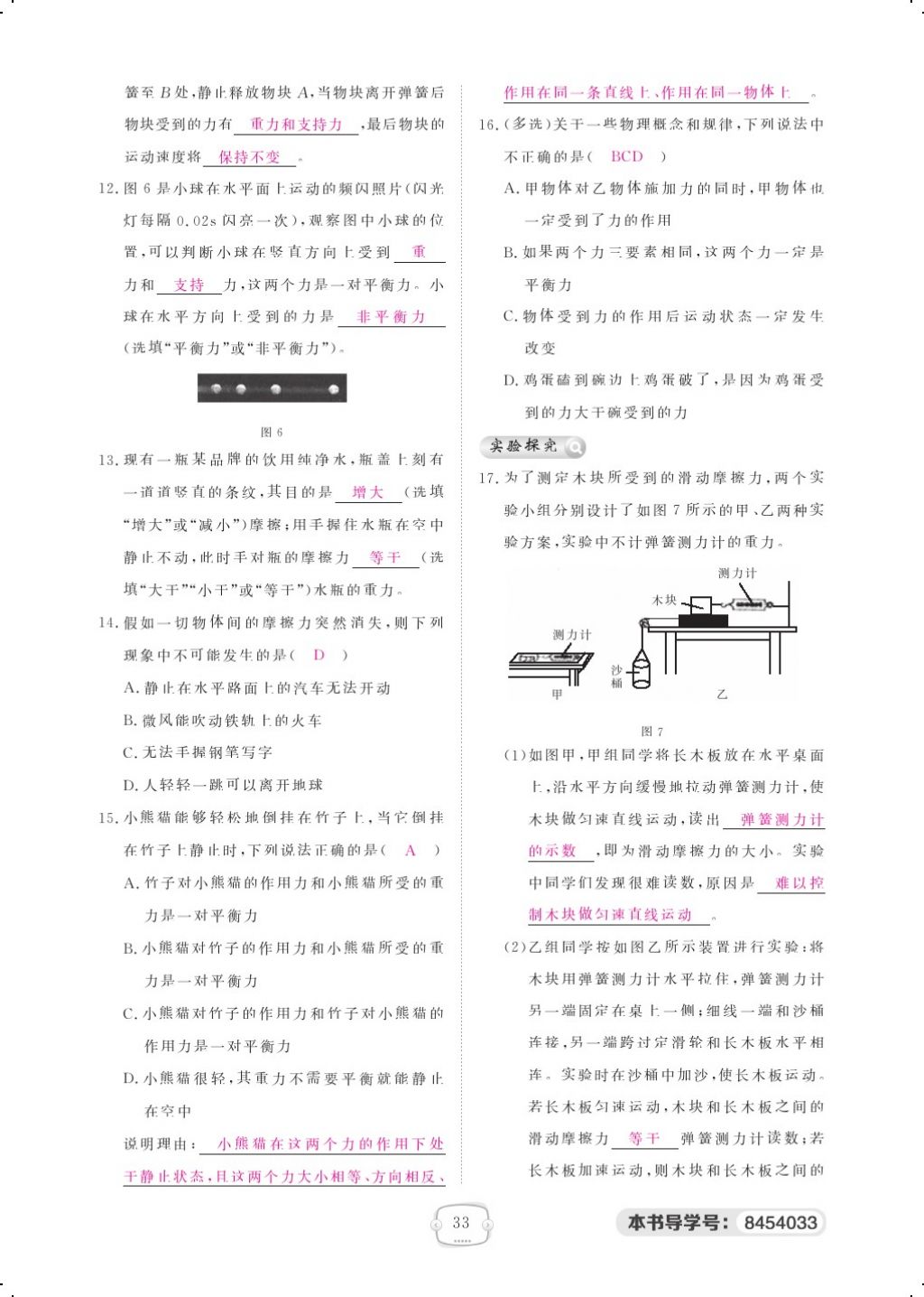 2018年領(lǐng)航新課標(biāo)練習(xí)冊八年級物理下冊人教版 第6頁