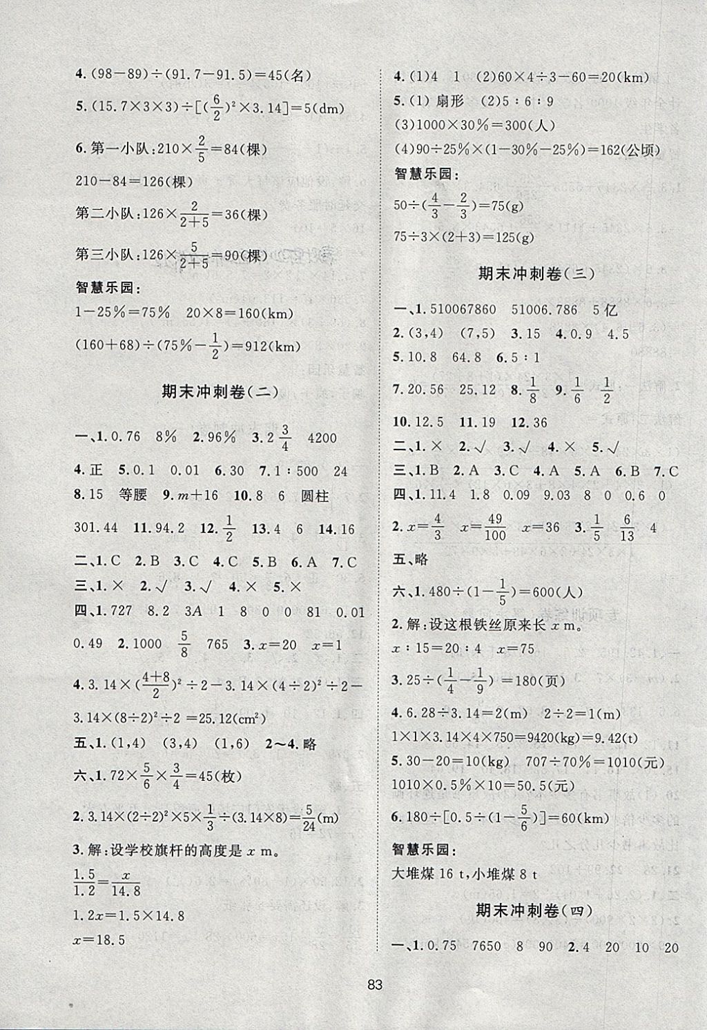 2018年新課標(biāo)單元測(cè)試卷六年級(jí)數(shù)學(xué)下冊(cè)人教版 參考答案第7頁(yè)