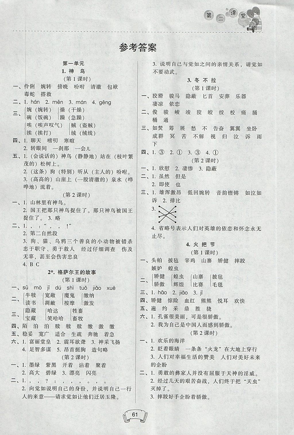 2018年第二課堂五年級語文下冊蘇教版 參考答案第1頁