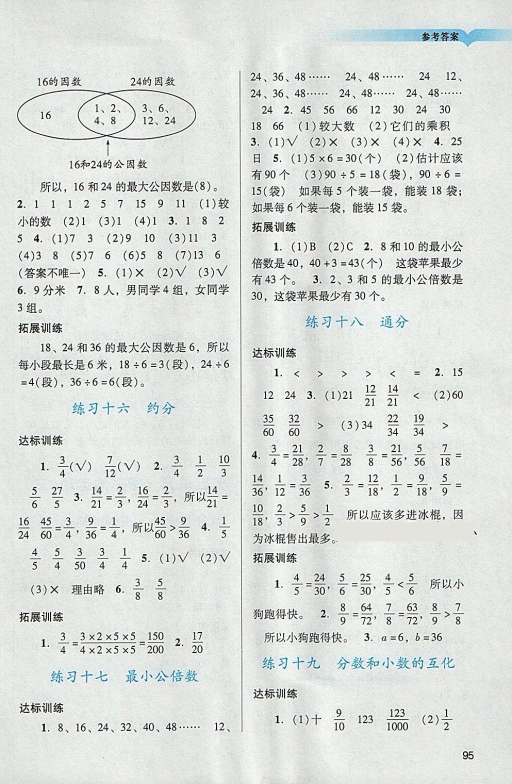 2018年陽光學(xué)業(yè)評價五年級數(shù)學(xué)下冊人教版 參考答案第5頁