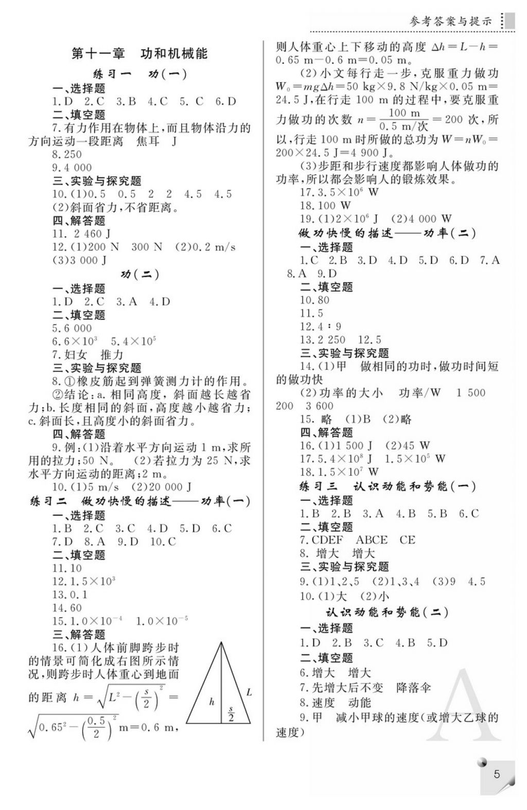 2018年课堂练习册八年级物理下册A版 参考答案第5页