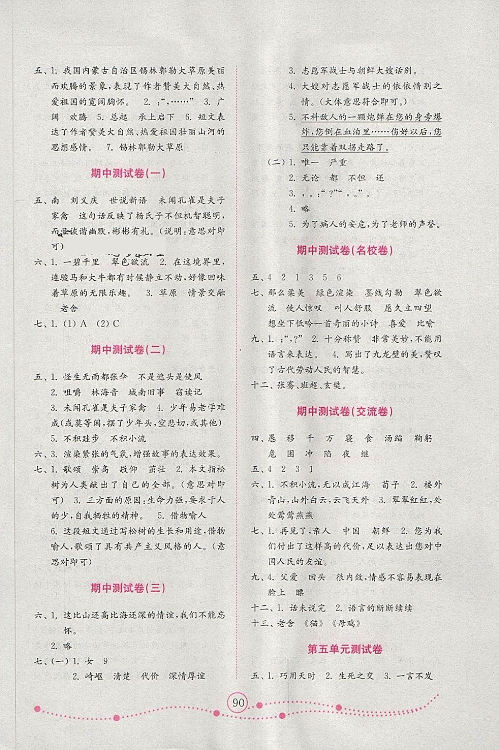 2018年金鑰匙小學(xué)語(yǔ)文試卷五年級(jí)下冊(cè)人教版金版 參考答案第2頁(yè)