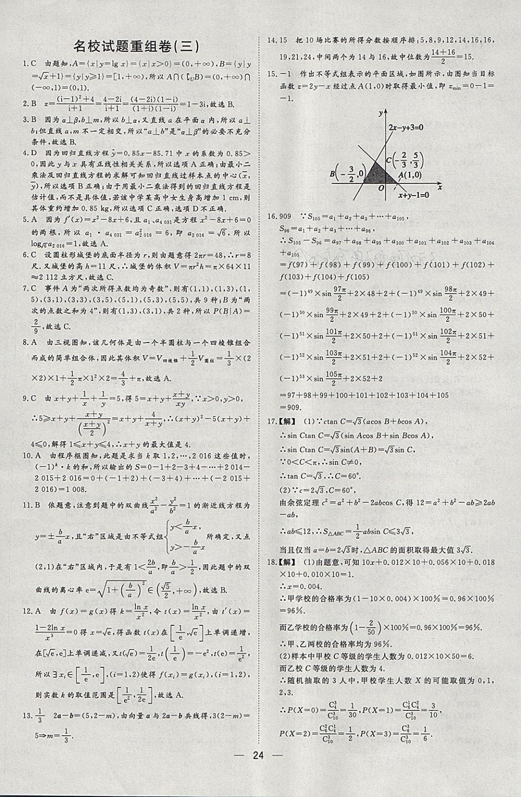 2018年168套全國名校試題優(yōu)化重組卷數(shù)學理科 參考答案第23頁