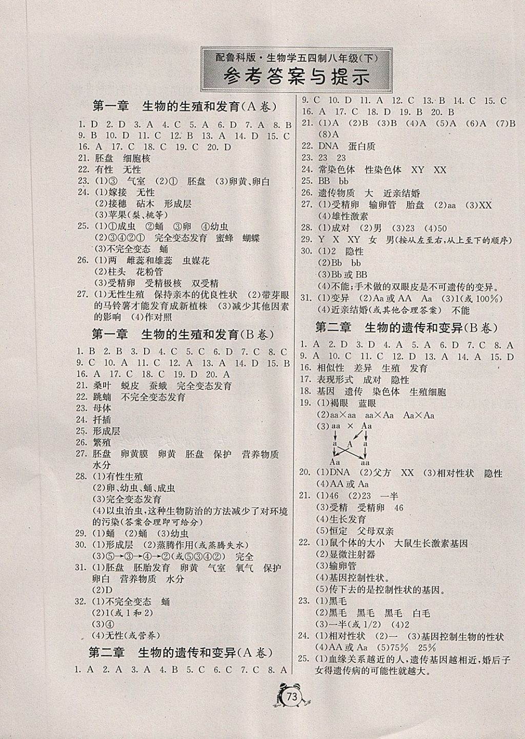 2018年初中單元測試卷八年級(jí)生物學(xué)下冊(cè)魯科版五四制 參考答案第1頁