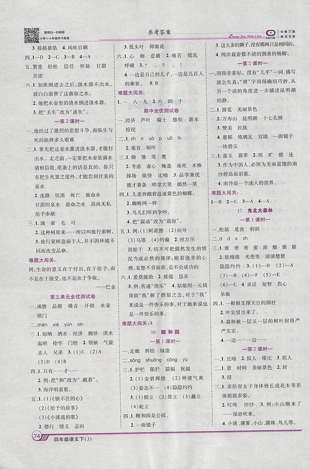 2018年全优课堂考点集训与满分备考四年级语文下册冀教版 参考答案第4页