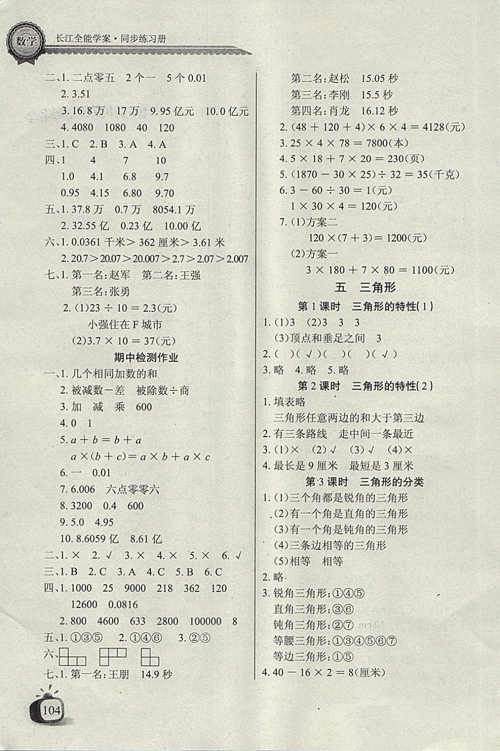 2018年長(zhǎng)江全能學(xué)案同步練習(xí)冊(cè)四年級(jí)數(shù)學(xué)下冊(cè)人教版 參考答案第6頁