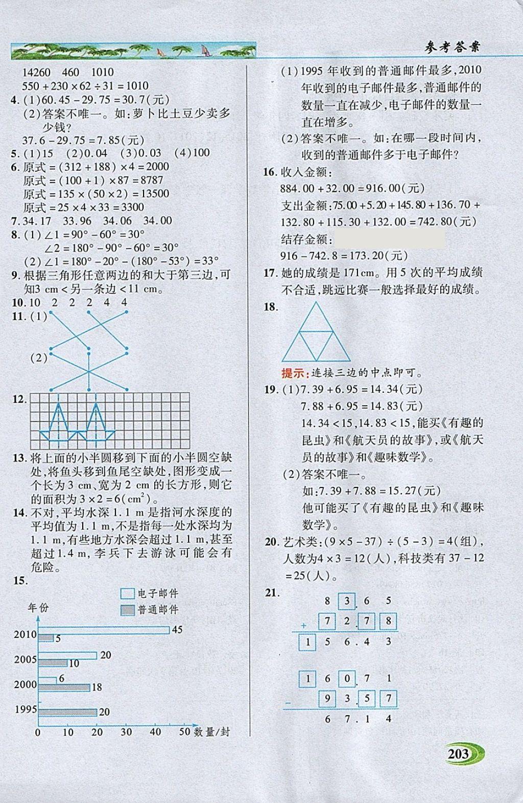 2018年引探练创英才教程四年级数学下册人教版 参考答案第22页