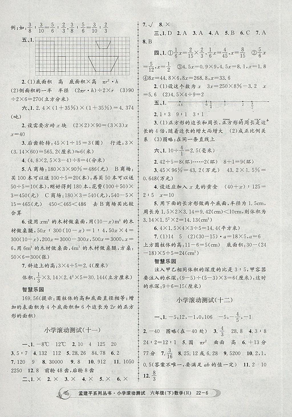 2018年孟建平小學滾動測試六年級數(shù)學下冊人教版 參考答案第6頁