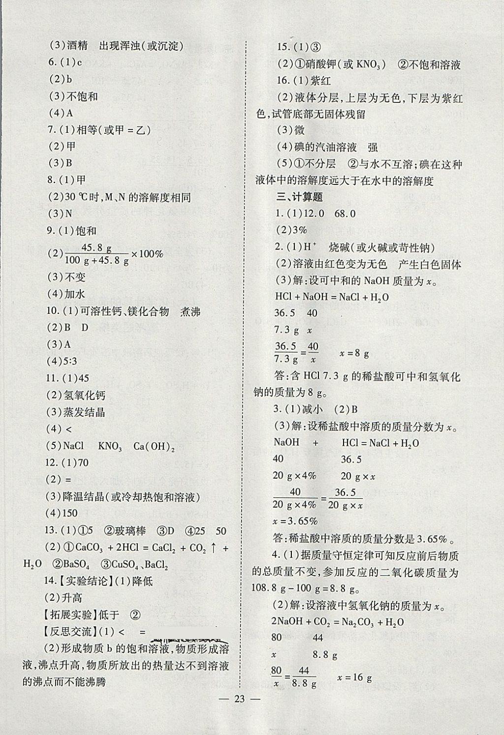 2018年山西省中考中考备战策略化学 参考答案第23页