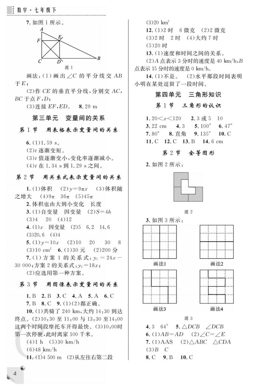 2018年课堂练习册七年级数学下册C版 参考答案第4页