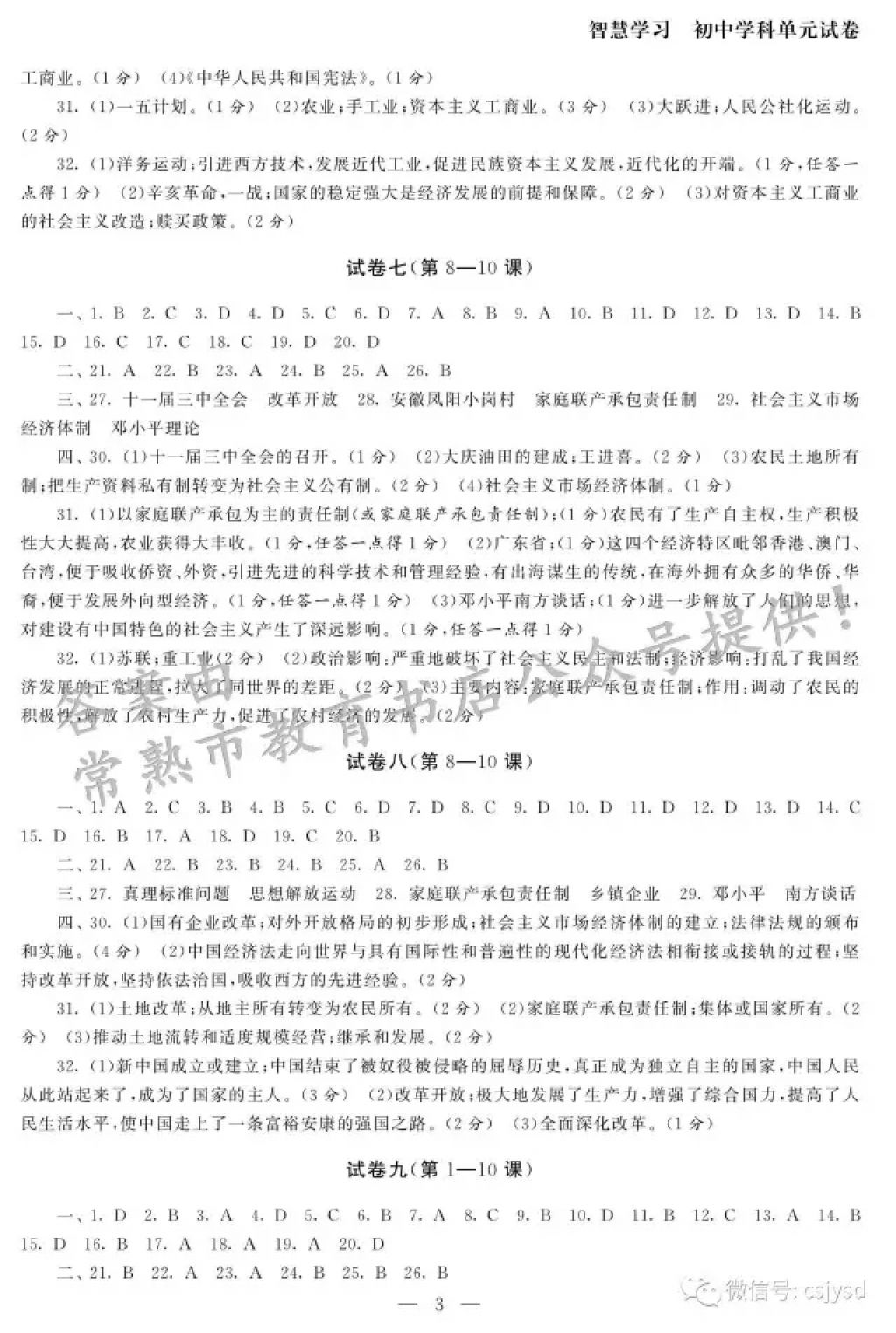 2018年智慧学习初中学科单元试卷八年级历史下册 参考答案第3页