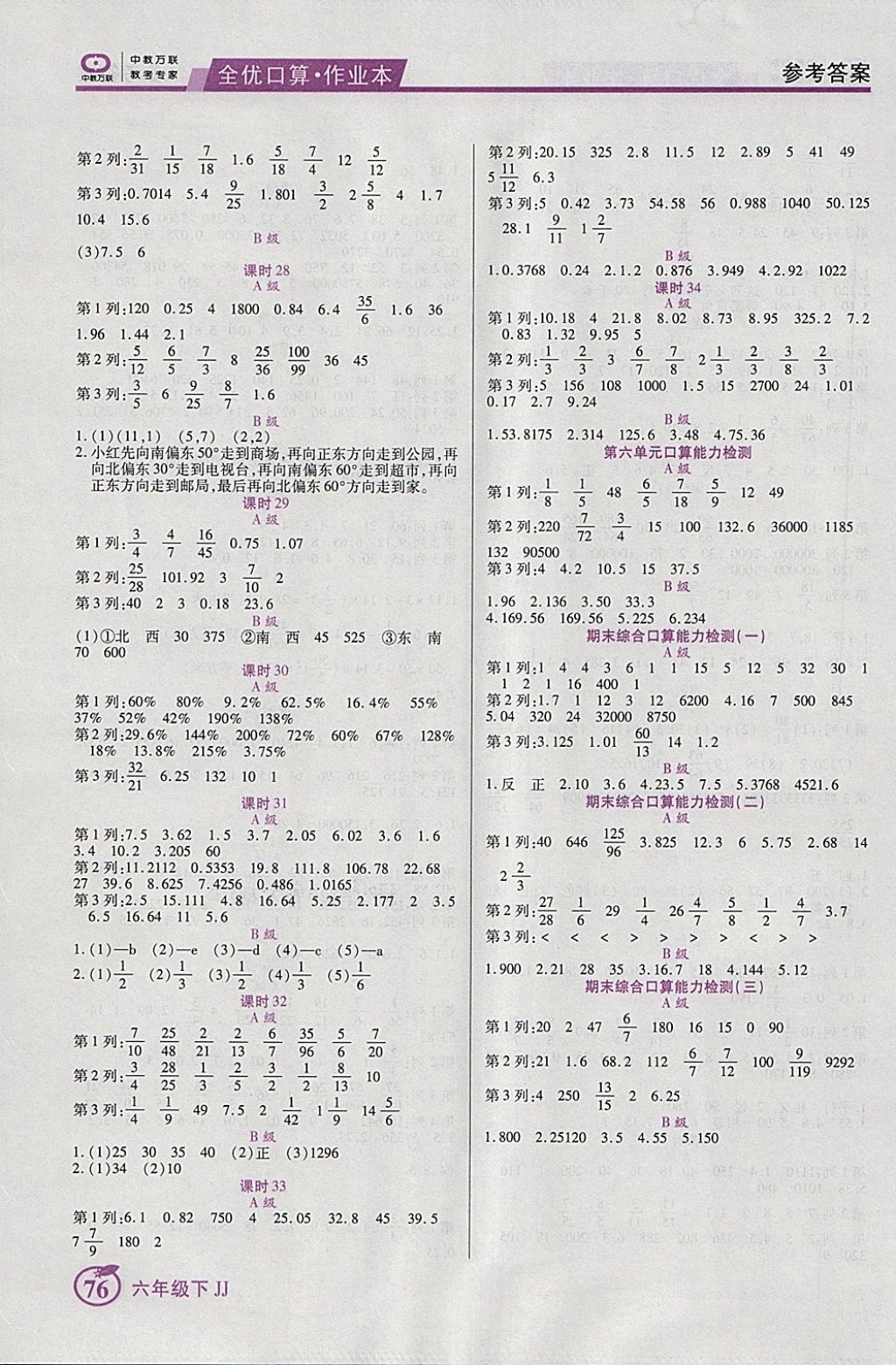 2018年全优口算作业本六年级数学下册冀教版 参考答案第6页