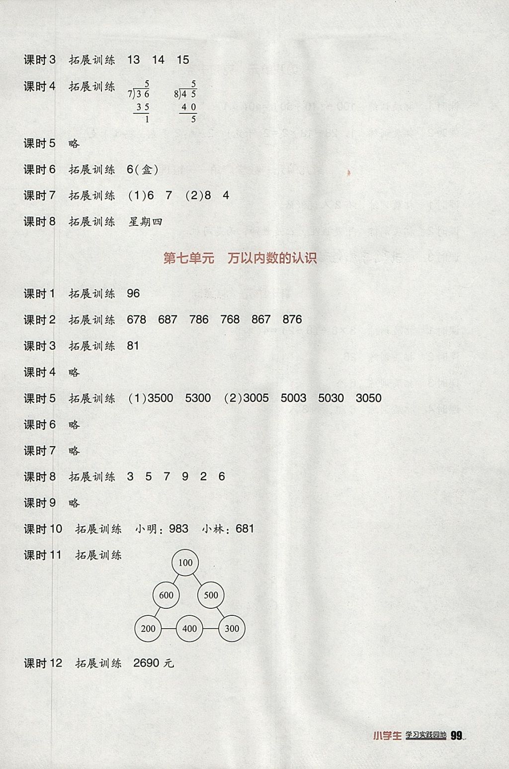 2018年小學生學習實踐園地二年級數(shù)學下冊人教版 參考答案第3頁