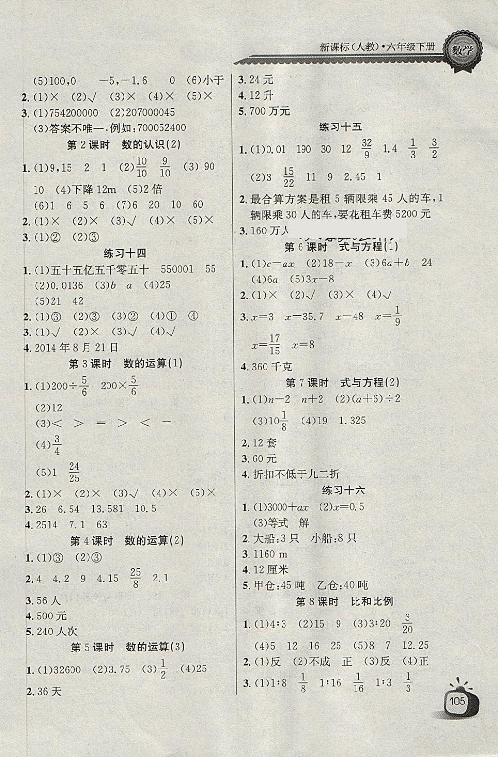 2018年长江全能学案同步练习册六年级数学下册人教版 参考答案第7页