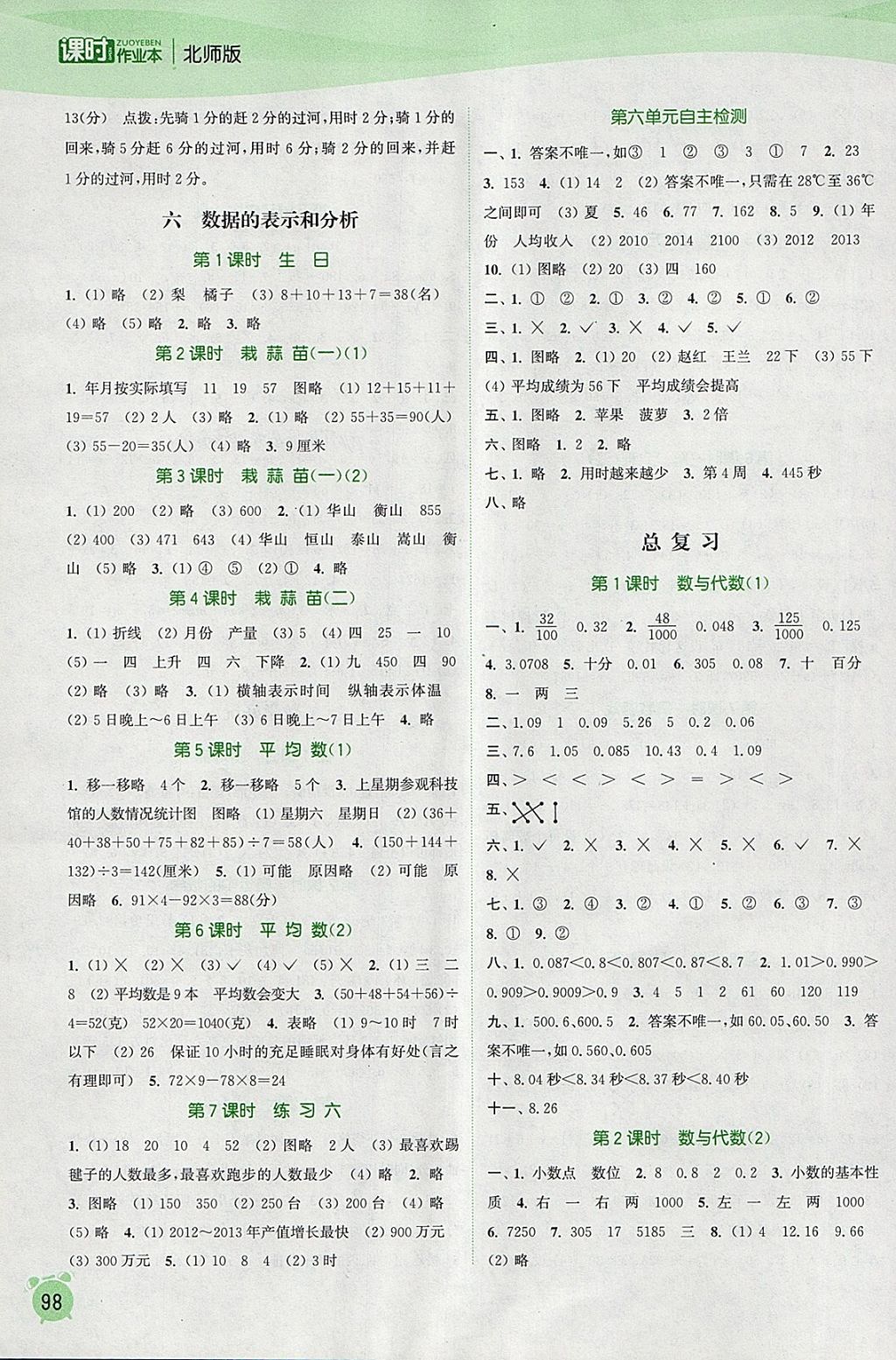 2018年通城学典课时作业本四年级数学下册北师大版 参考答案第8页