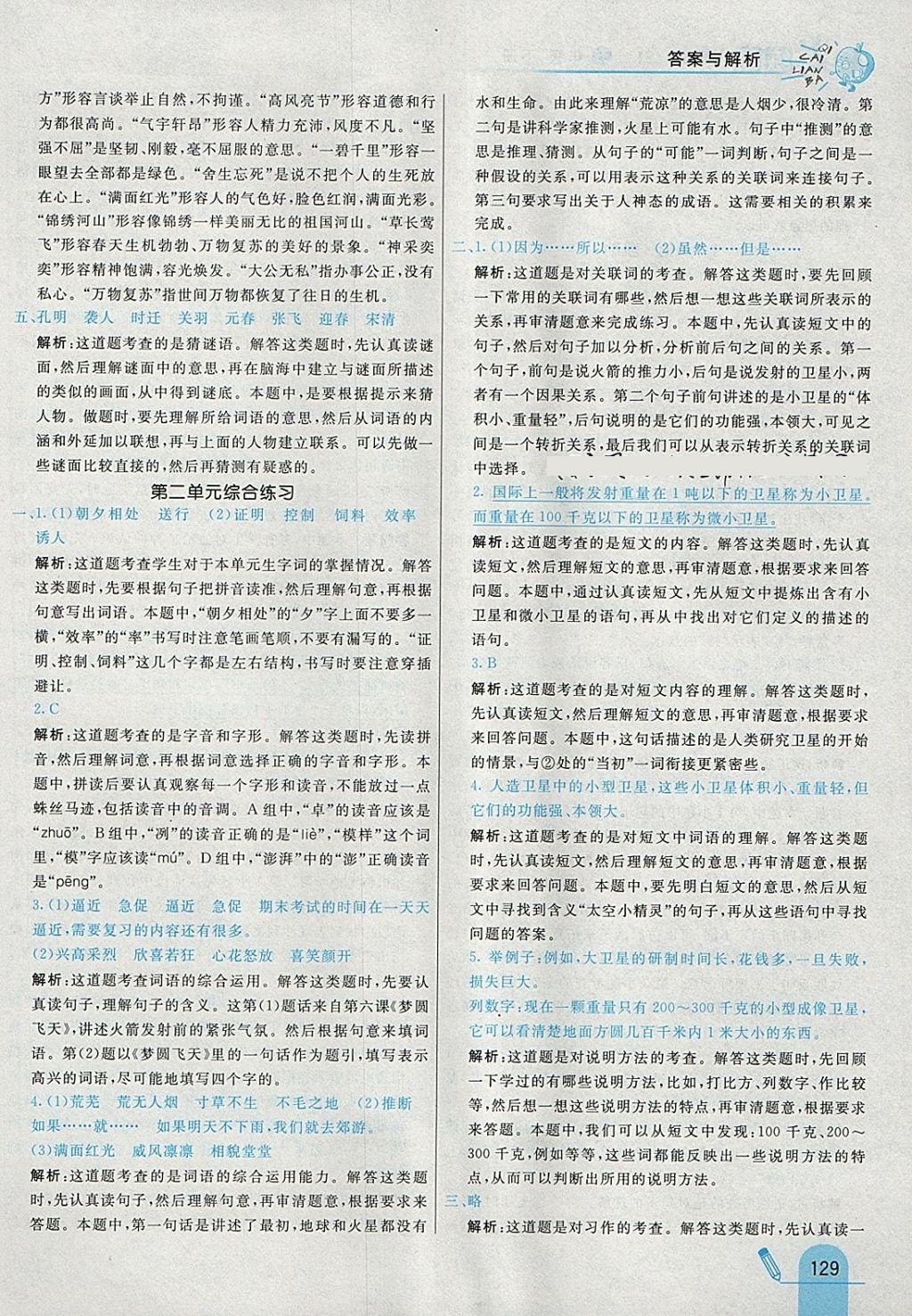 2018年七彩練霸五年級語文下冊蘇教版 參考答案第13頁