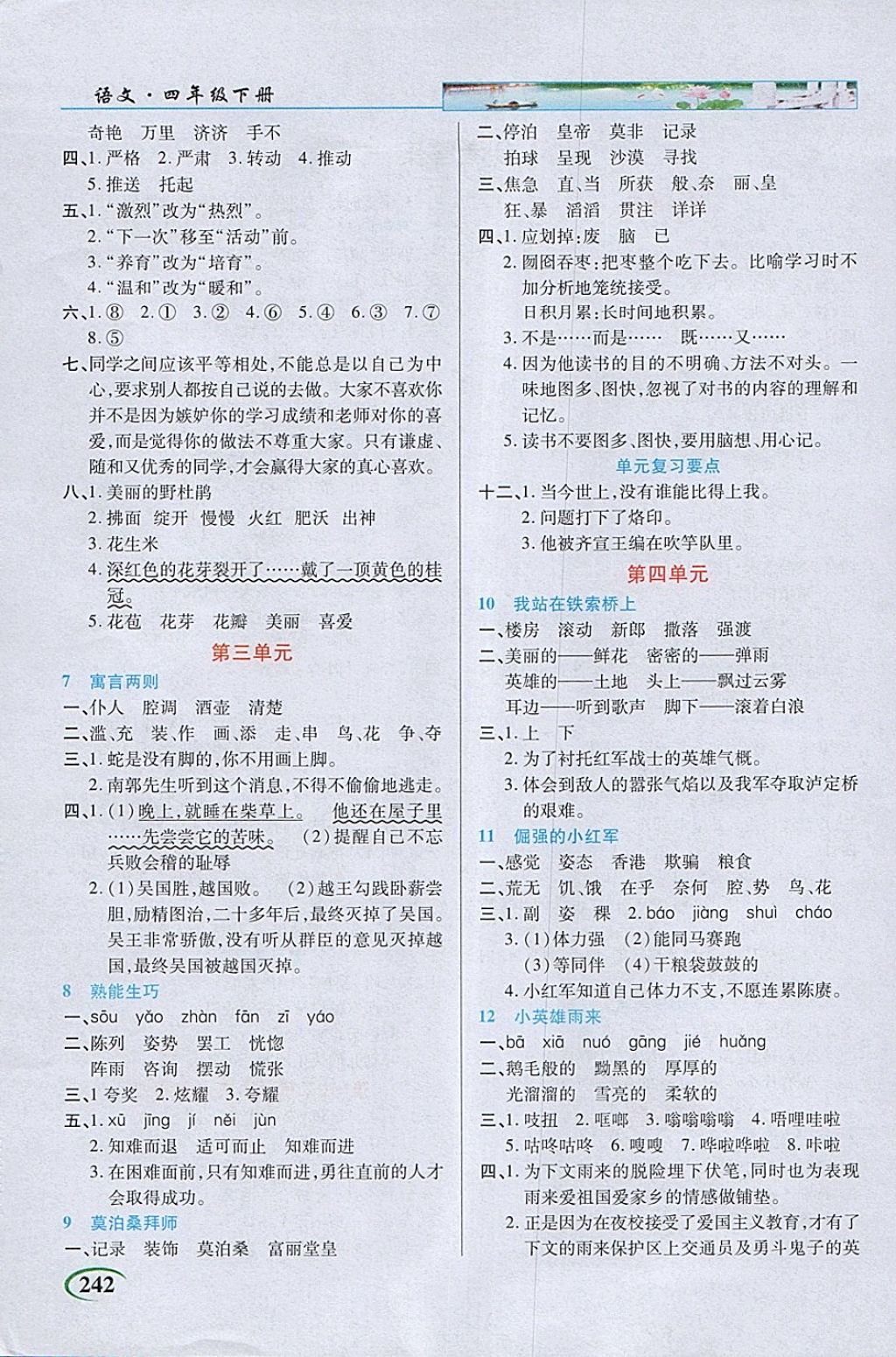 2018年字詞句段篇英才教程四年級(jí)語文下冊鄂教版 參考答案第2頁