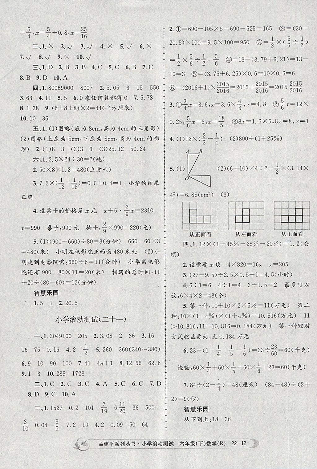 2018年孟建平小學(xué)滾動測試六年級數(shù)學(xué)下冊人教版 參考答案第12頁