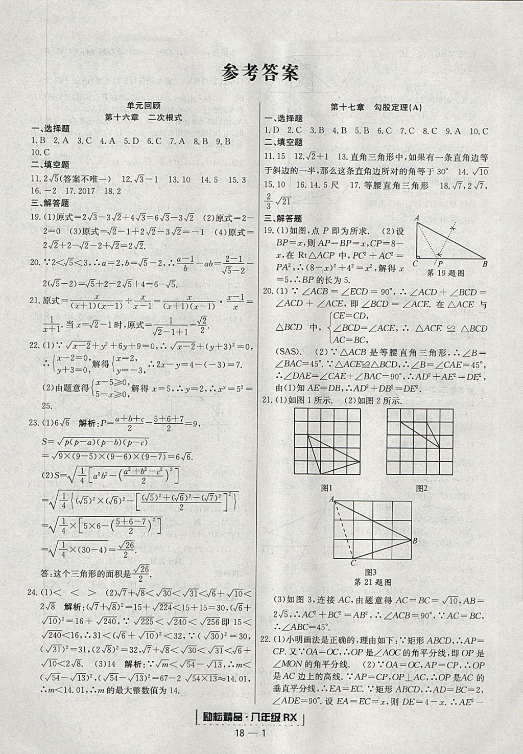 2018年勵耘書業(yè)浙江期末八年級數(shù)學(xué)下冊人教版 參考答案第1頁