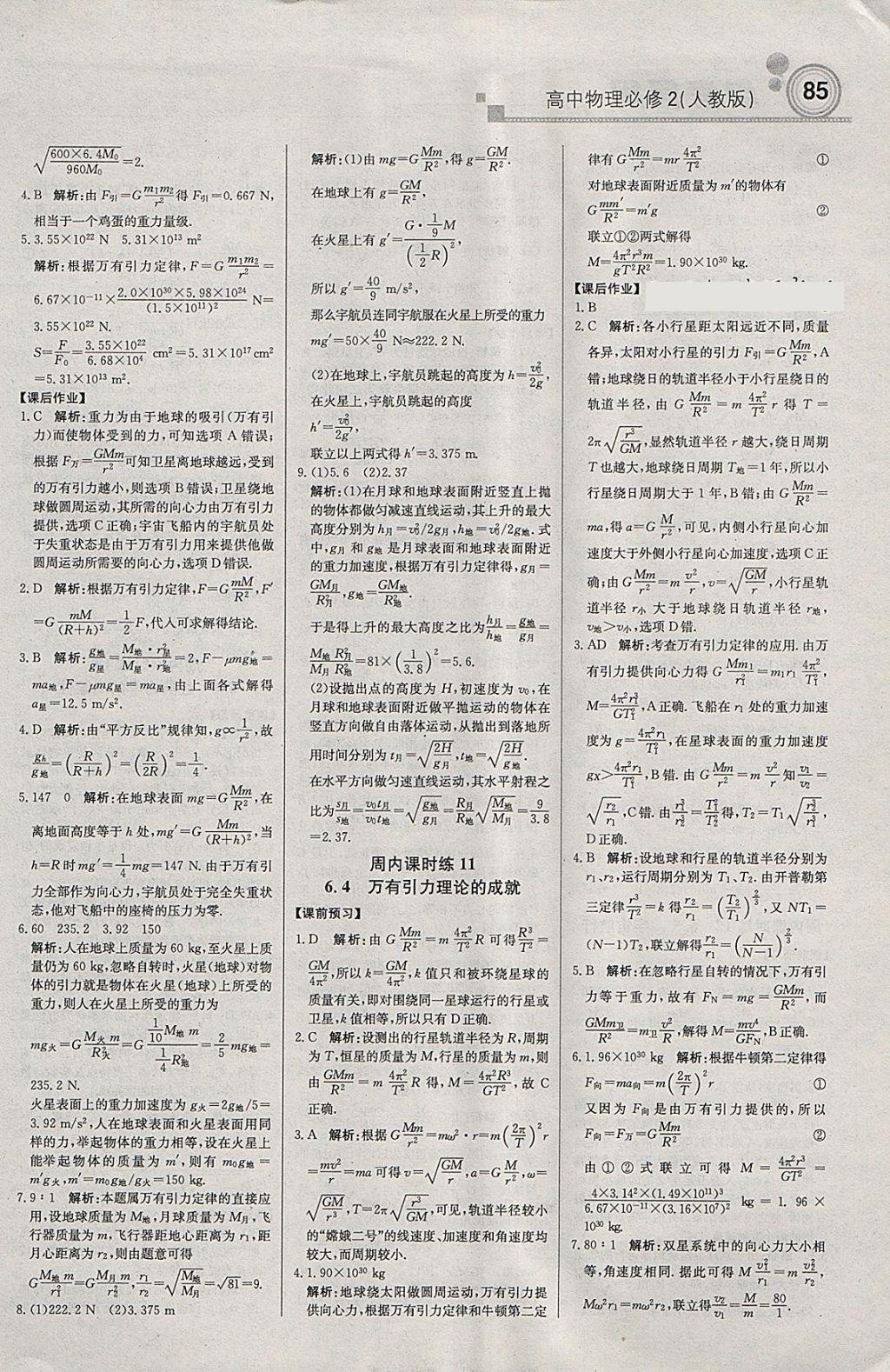 2018年轻巧夺冠周测月考直通高考高中物理必修2人教版 参考答案第7页