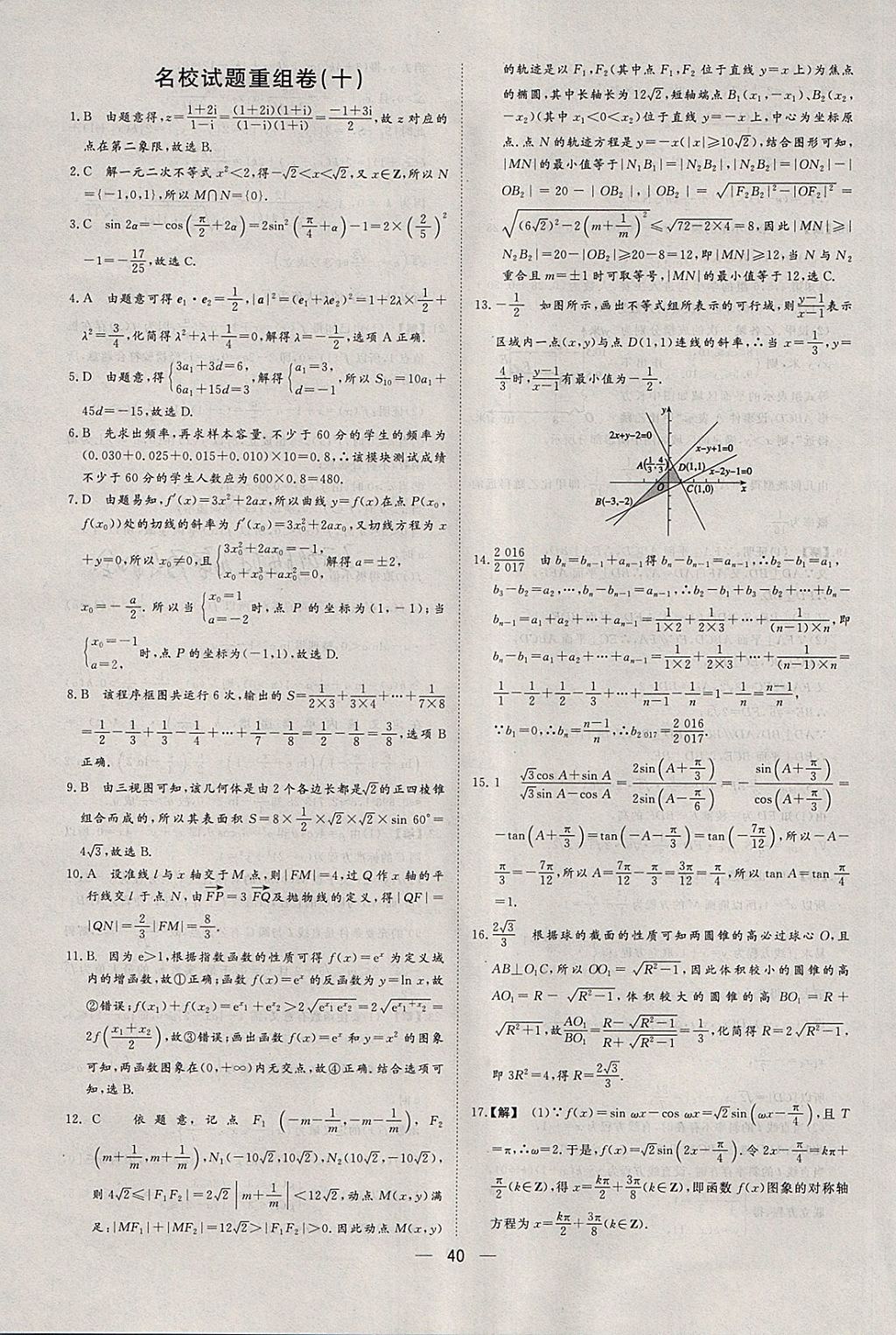 2018年168套全國(guó)名校試題優(yōu)化重組卷數(shù)學(xué)文科 參考答案第39頁(yè)