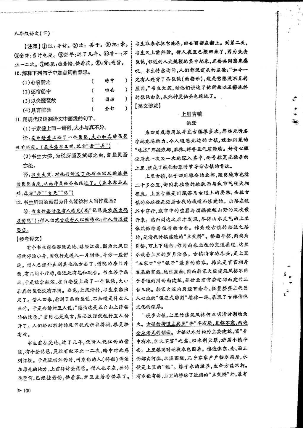 2018年蓉城优课堂给力A加八年级语文下册 参考答案第98页