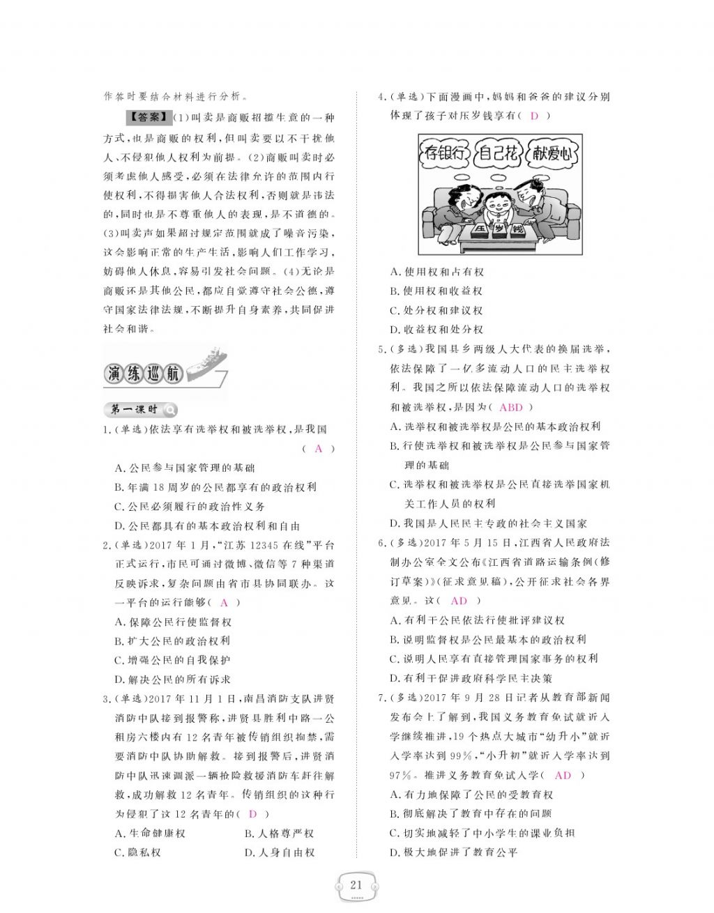 2018年領(lǐng)航新課標(biāo)練習(xí)冊八年級道德與法治下冊人教版 參考答案第21頁