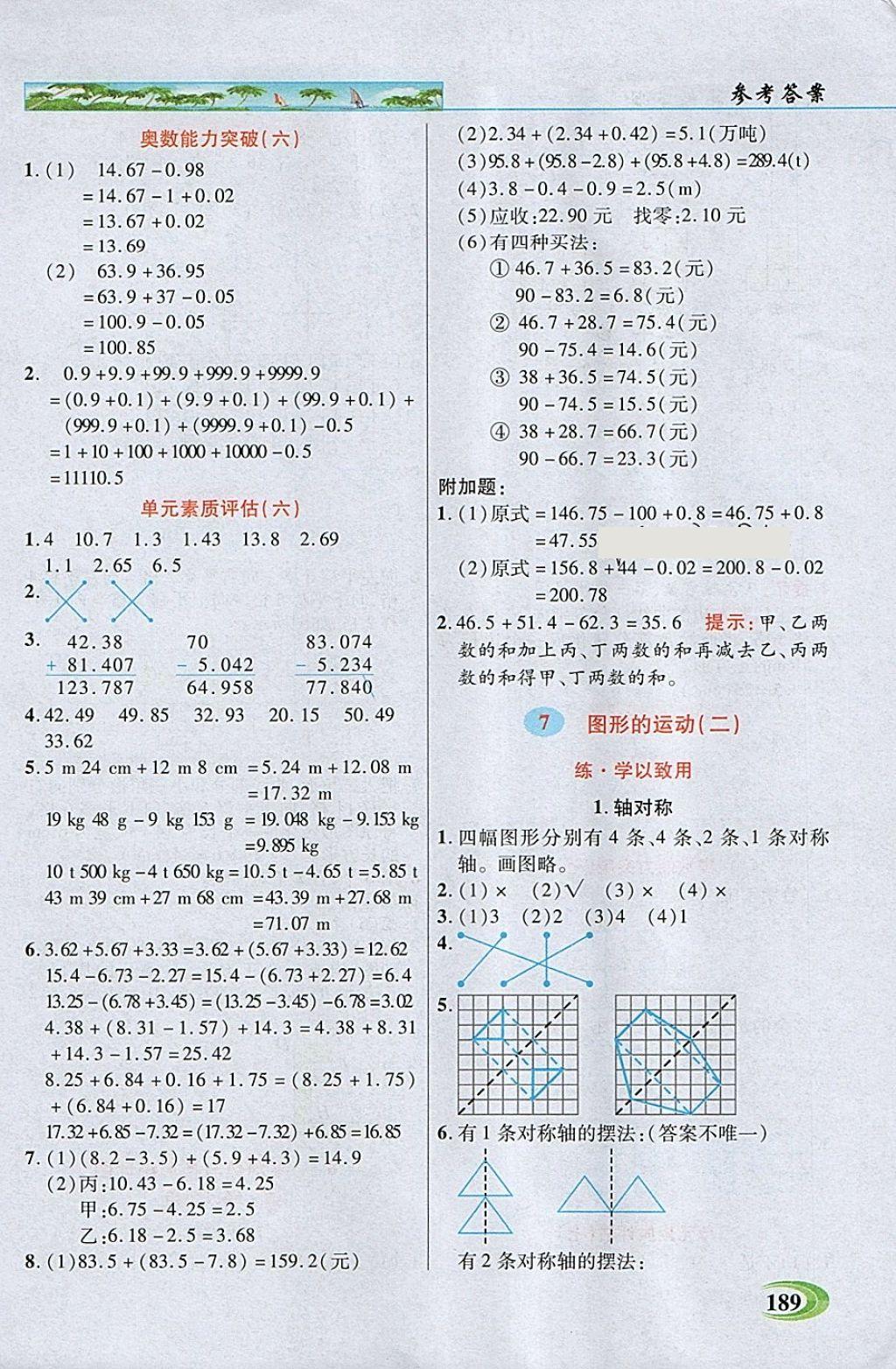 2018年引探练创英才教程四年级数学下册人教版 参考答案第8页