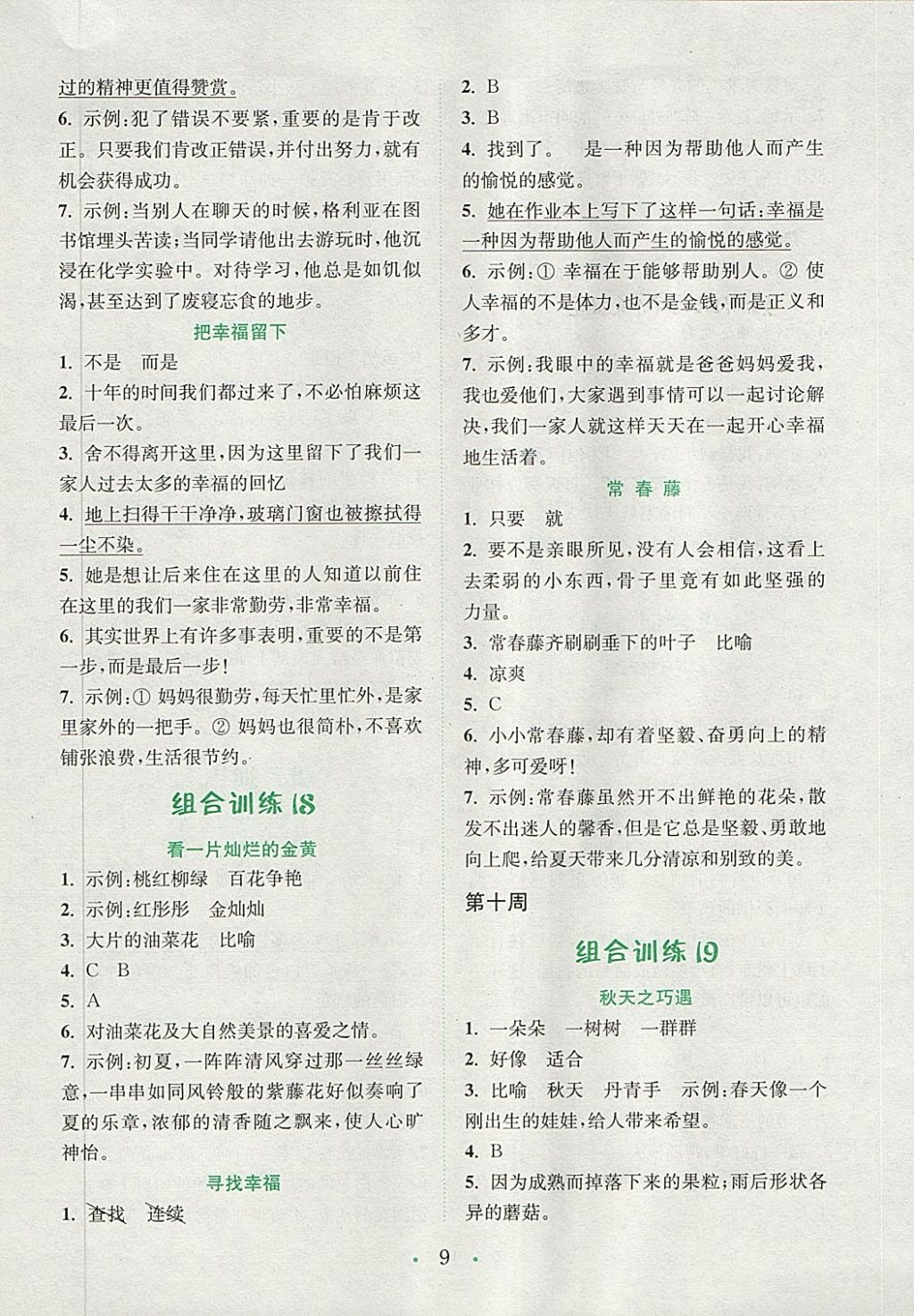 2018年通城學典小學語文閱讀與寫作組合訓練三年級下冊通用版 參考答案第9頁