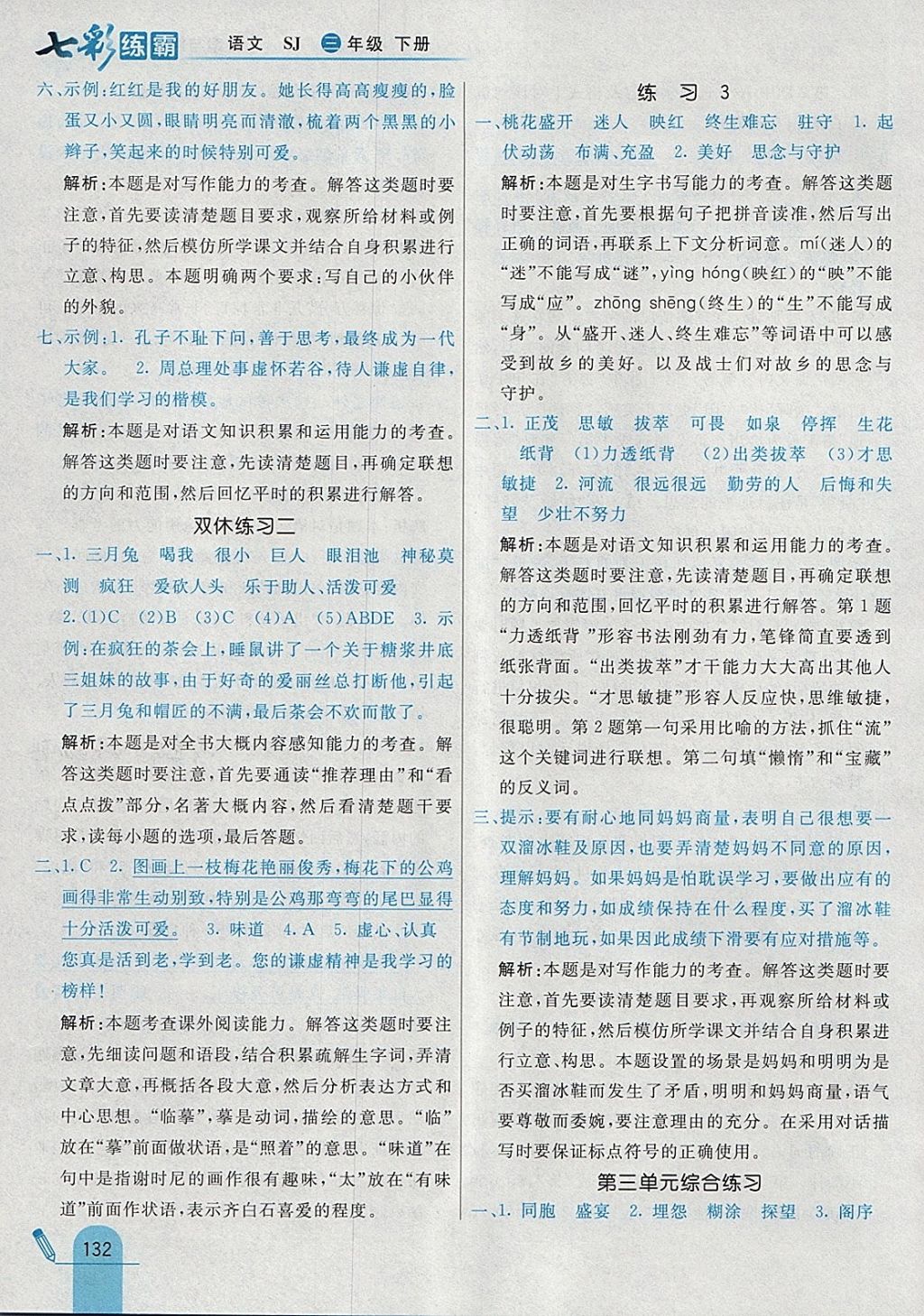 2018年七彩練霸三年級(jí)語文下冊(cè)蘇教版 參考答案第16頁