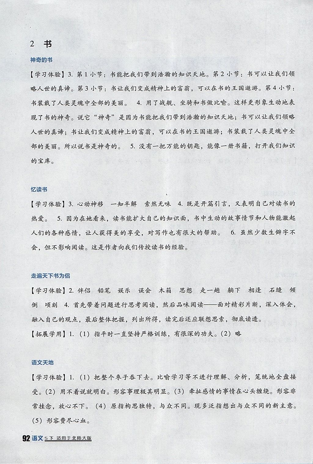 2018年小學(xué)生學(xué)習(xí)實(shí)踐園地五年級(jí)語(yǔ)文下冊(cè)北師大版 參考答案第2頁(yè)