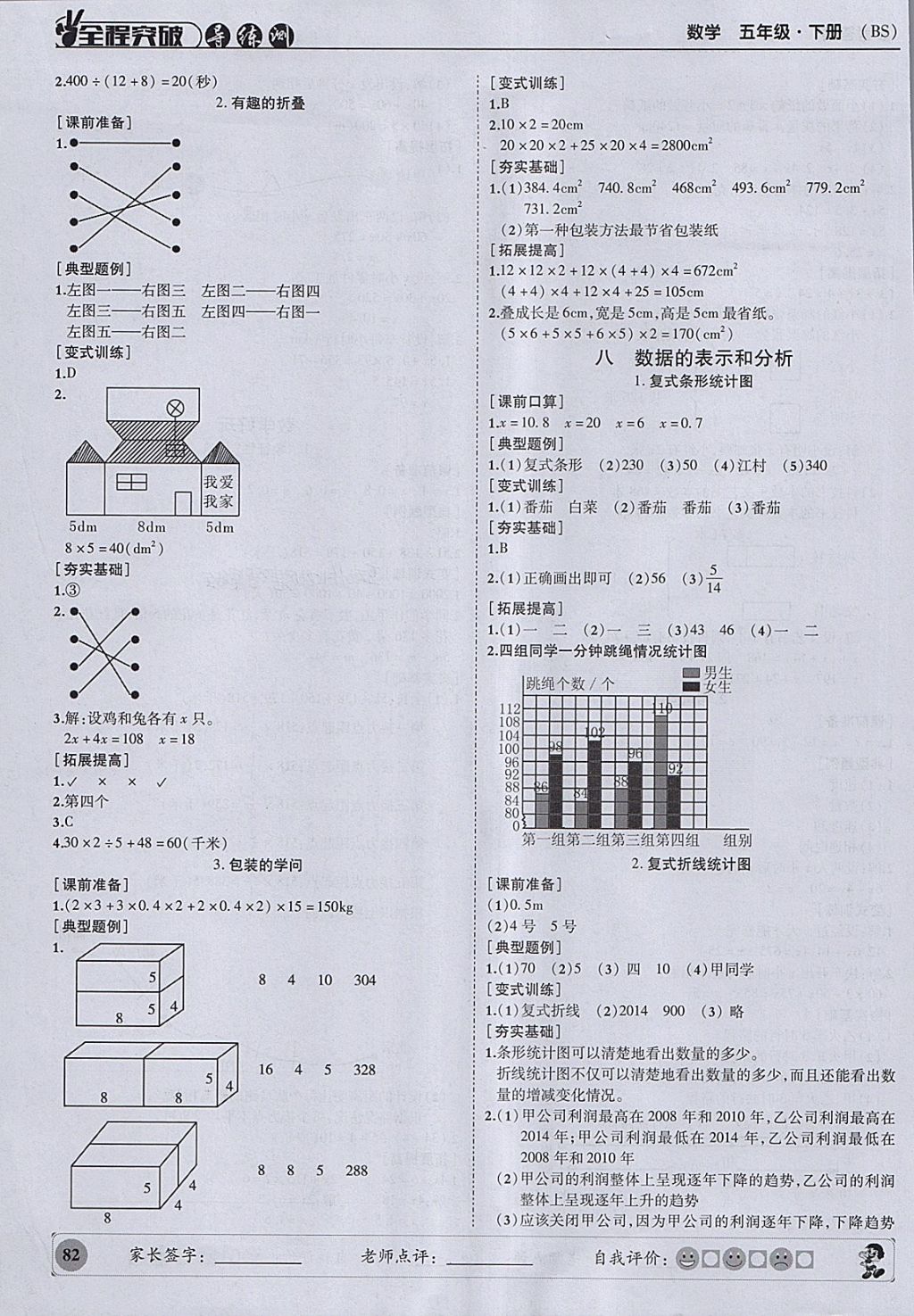 2018年?duì)钤蝗掏黄茖?dǎo)練測(cè)五年級(jí)數(shù)學(xué)下冊(cè)北師大版 參考答案第8頁(yè)