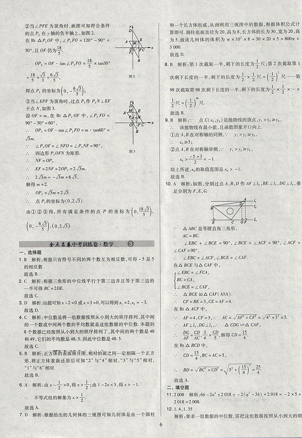 2018年金點(diǎn)名卷山西省中考訓(xùn)練卷數(shù)學(xué) 參考答案第6頁(yè)