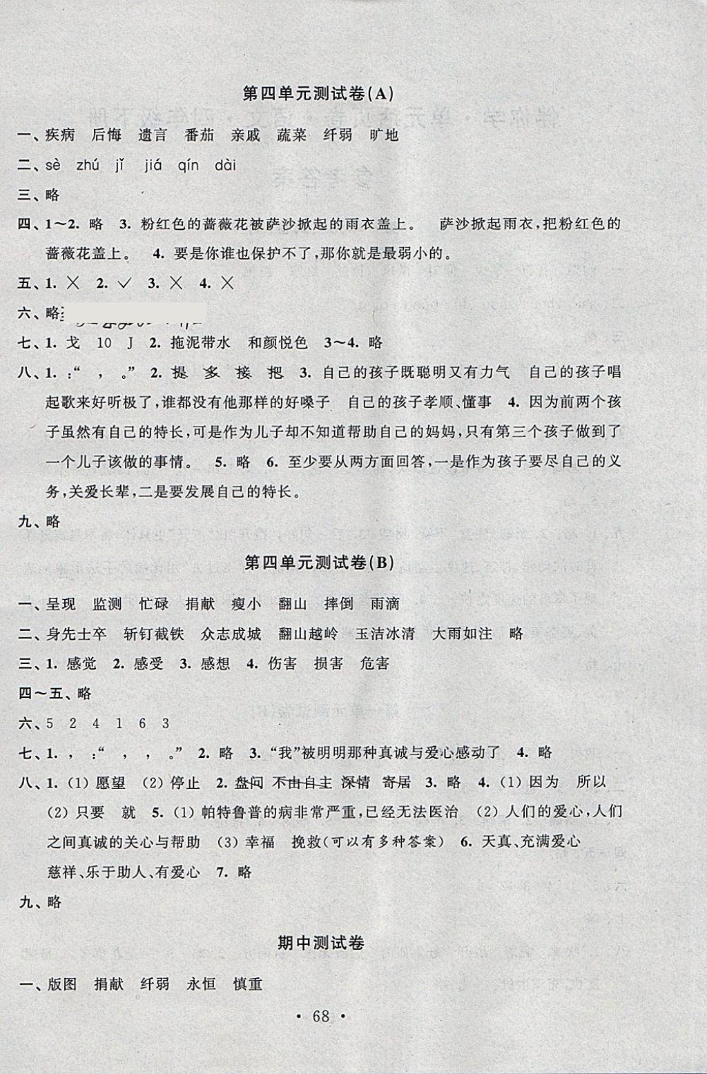 2018年伴你學(xué)單元活頁(yè)卷四年級(jí)語(yǔ)文下冊(cè) 參考答案第4頁(yè)