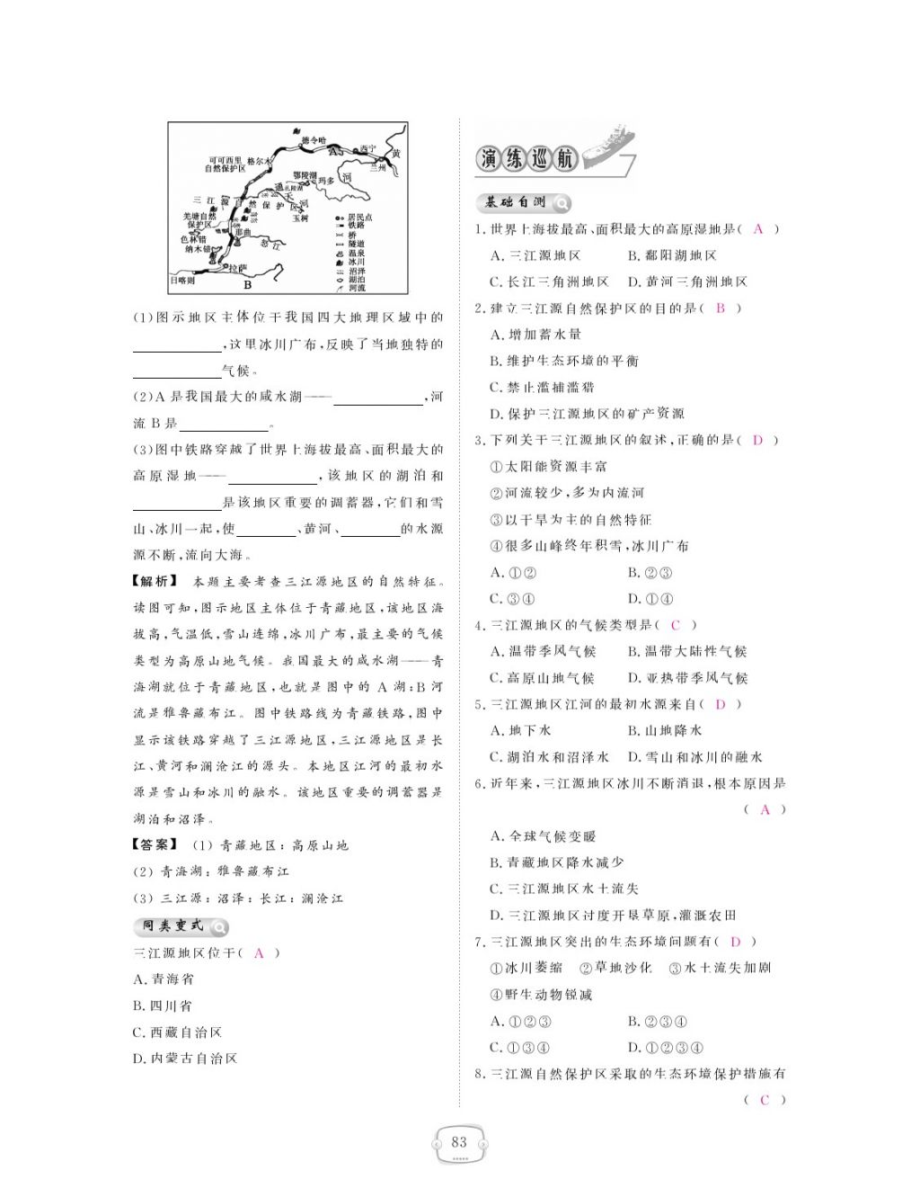 2018年領(lǐng)航新課標練習冊八年級地理下冊人教版 參考答案第83頁