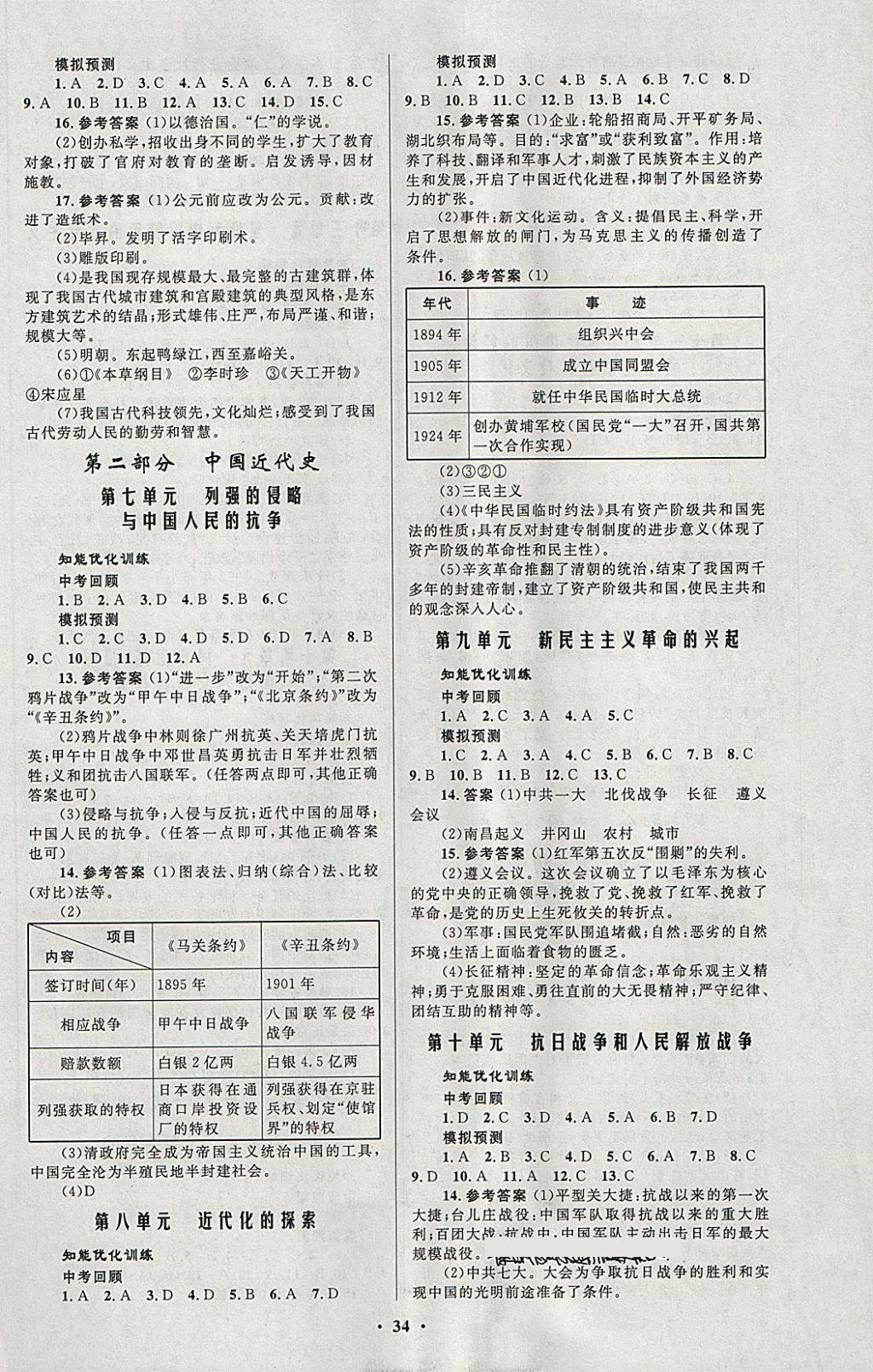 2018年初中总复习优化设计历史人教版 参考答案第2页