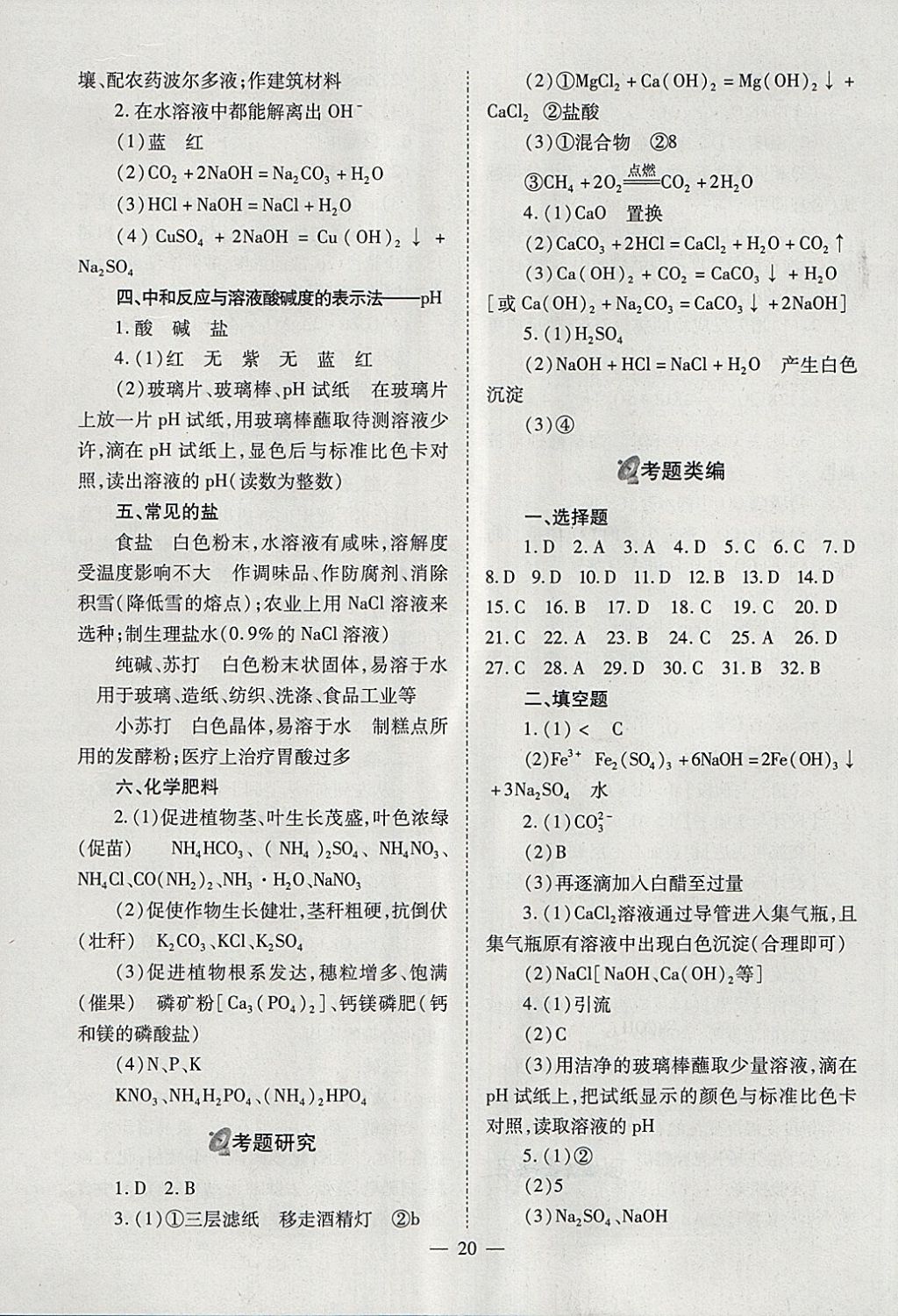 2018年山西省中考中考备战策略化学 参考答案第20页