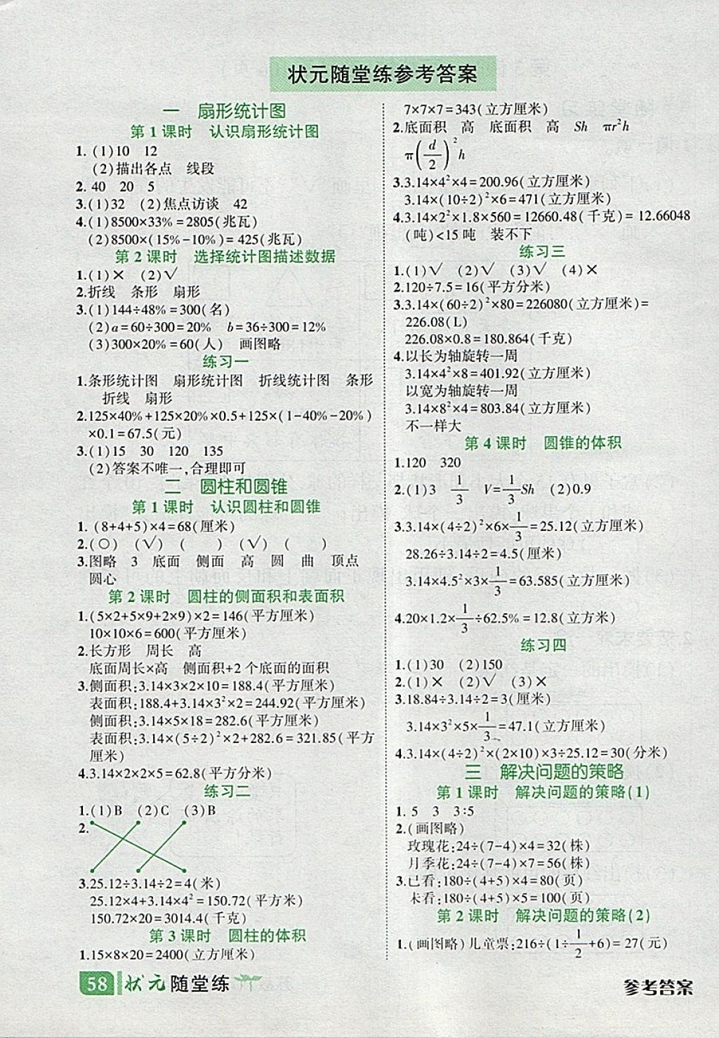 2018年黄冈状元成才路状元作业本六年级数学下册苏教版 随堂练答案第1页