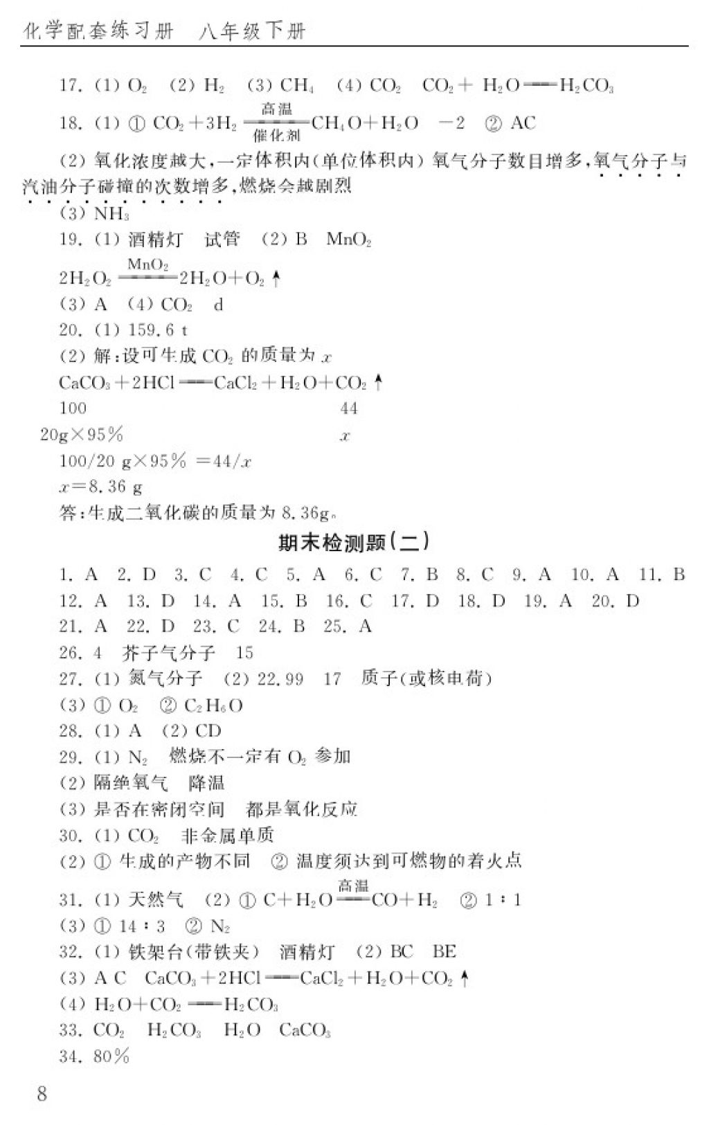 2018年配套練習(xí)冊(cè)八年級(jí)化學(xué)下冊(cè)五四制山東教育出版社 參考答案第8頁(yè)