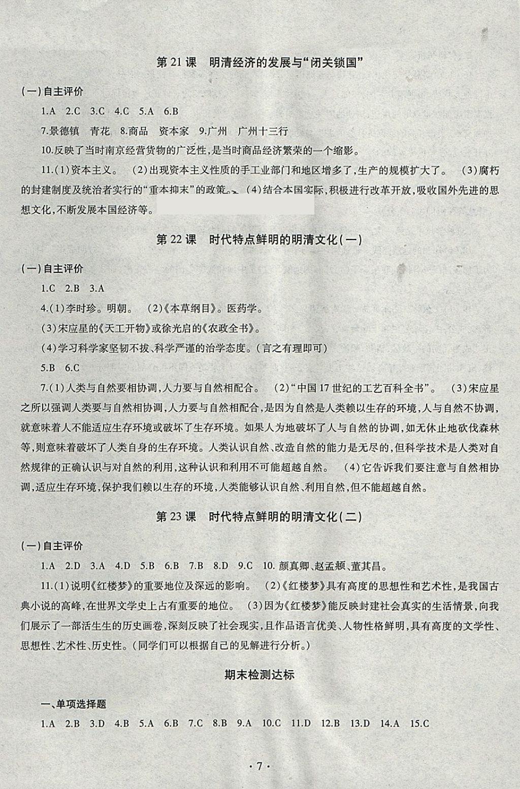 2018年同步學(xué)習(xí)六年級中國歷史下冊四年制 參考答案第7頁