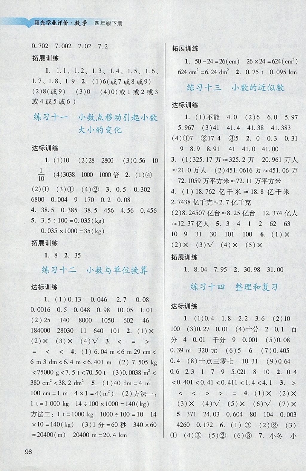 2018年陽光學(xué)業(yè)評價(jià)四年級數(shù)學(xué)下冊人教版 參考答案第5頁