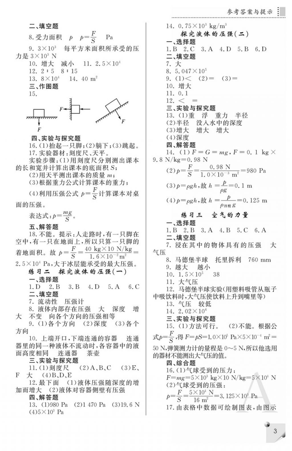 2018年课堂练习册八年级物理下册A版 参考答案第3页