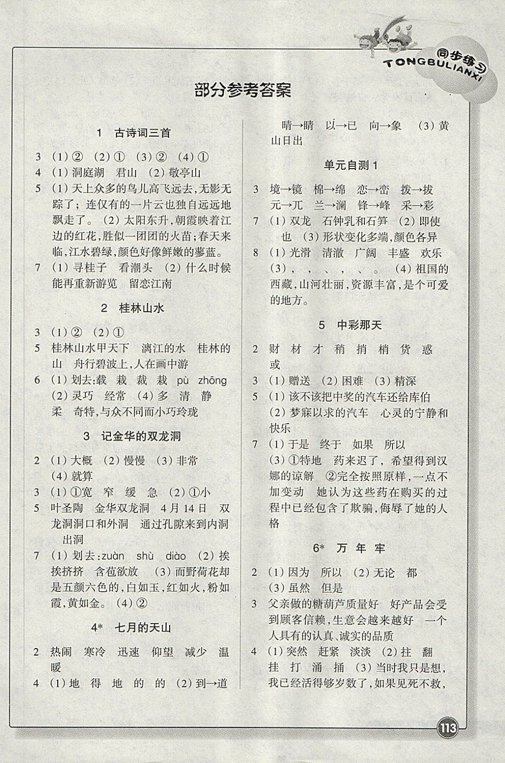 2018年同步練習四年級語文下冊人教版浙江教育出版社 參考答案第1頁