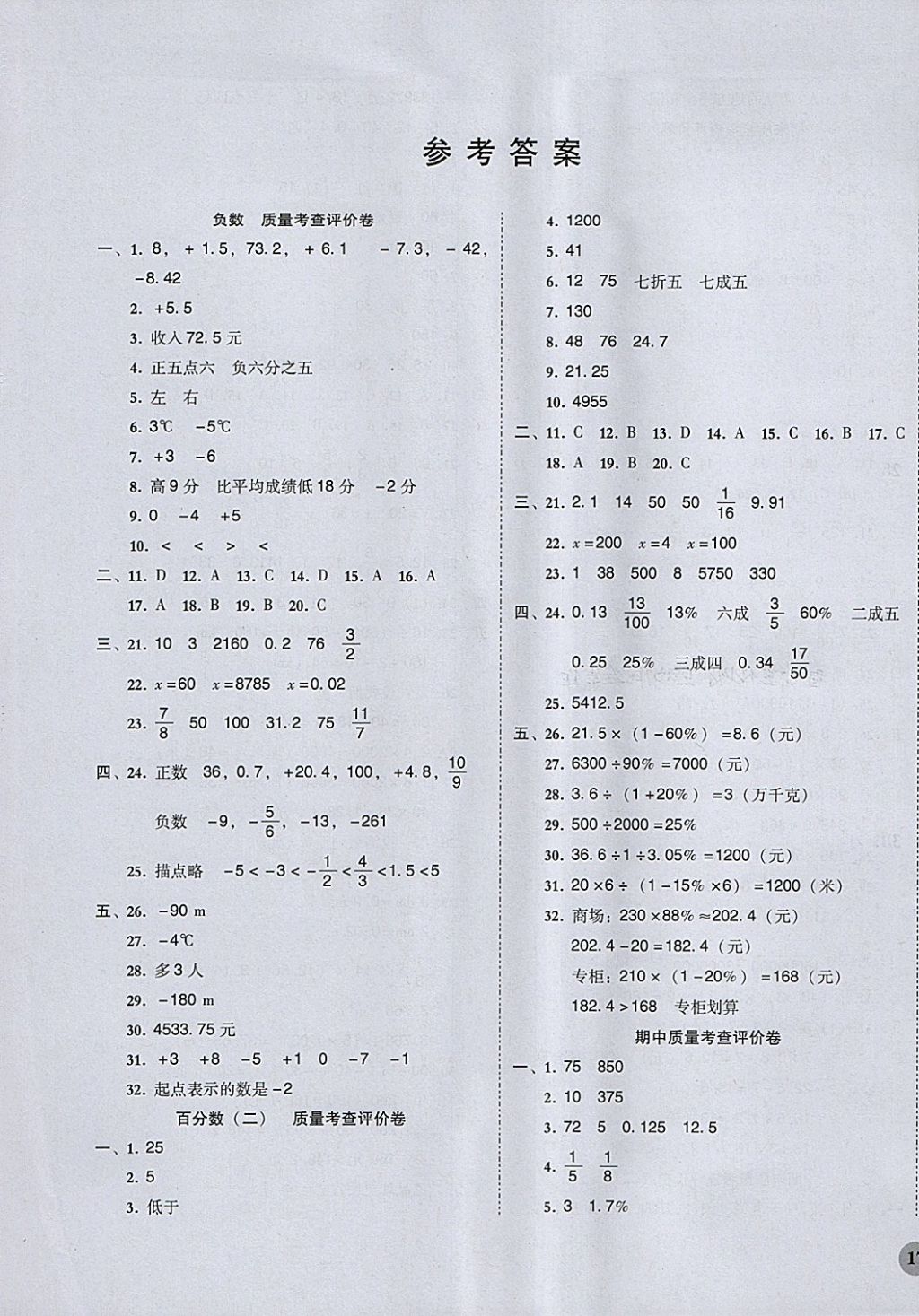 2018年狀元坊全程突破導(dǎo)練測六年級數(shù)學(xué)下冊人教版 質(zhì)量考查評價卷答案第1頁