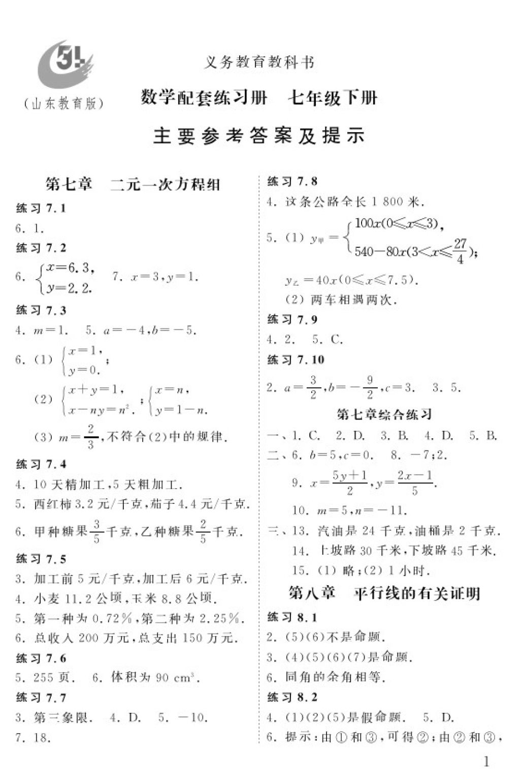 2018年配套練習(xí)冊七年級數(shù)學(xué)下冊五四制山東教育出版社 參考答案第1頁