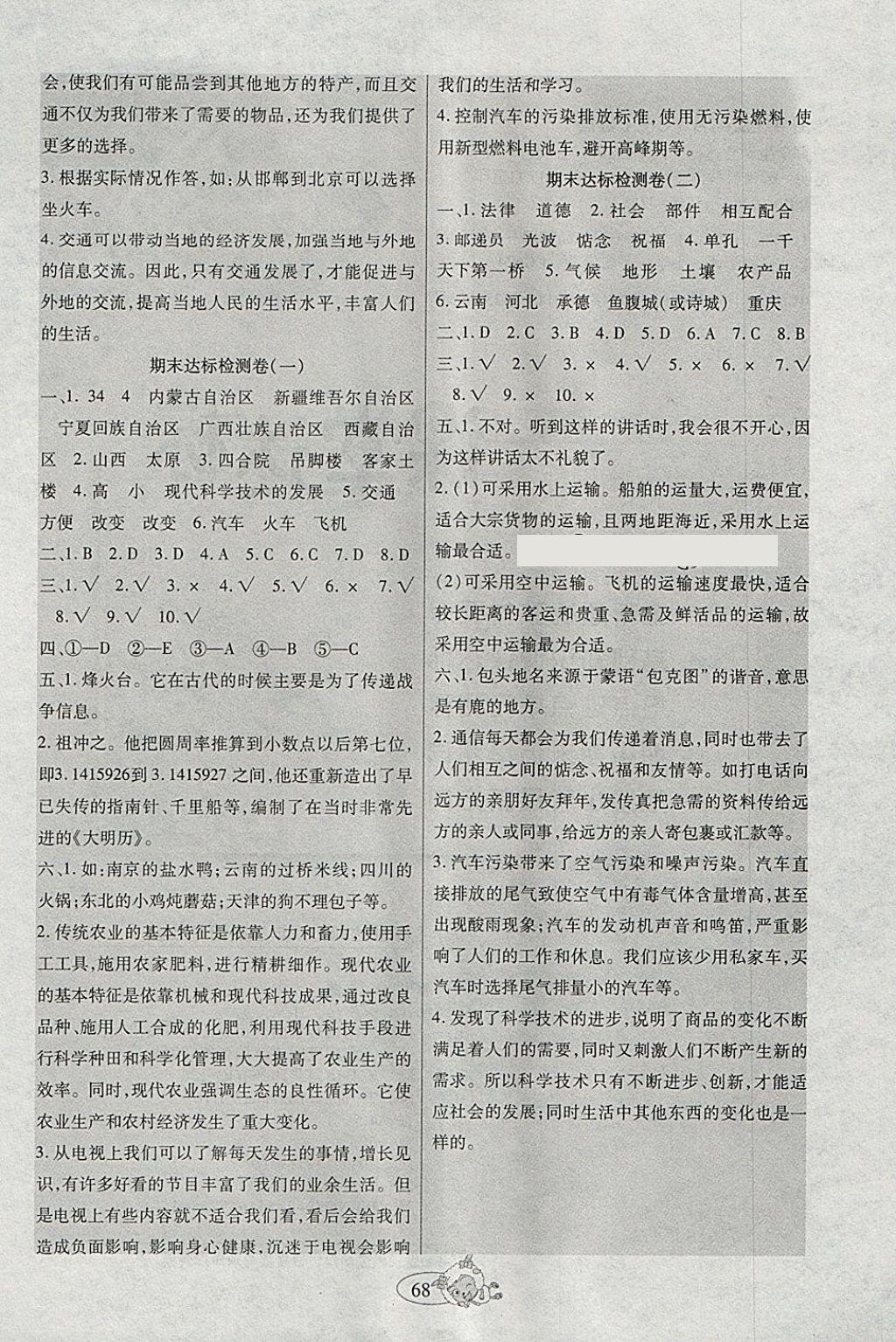 2018年好學生課堂達標四年級品德與社會下冊人教版 試卷答案第2頁