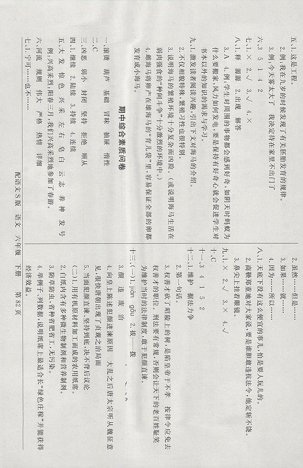 2018年同步导学与优化训练六年级语文下册语文S版 综合素质问卷答案第2页