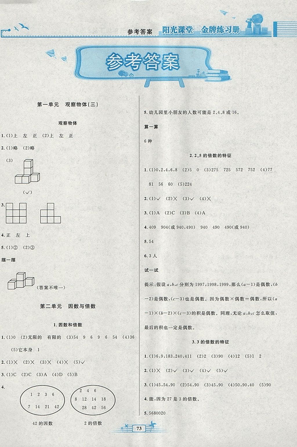 2018年陽光課堂金牌練習冊五年級數(shù)學下冊人教版 參考答案第1頁