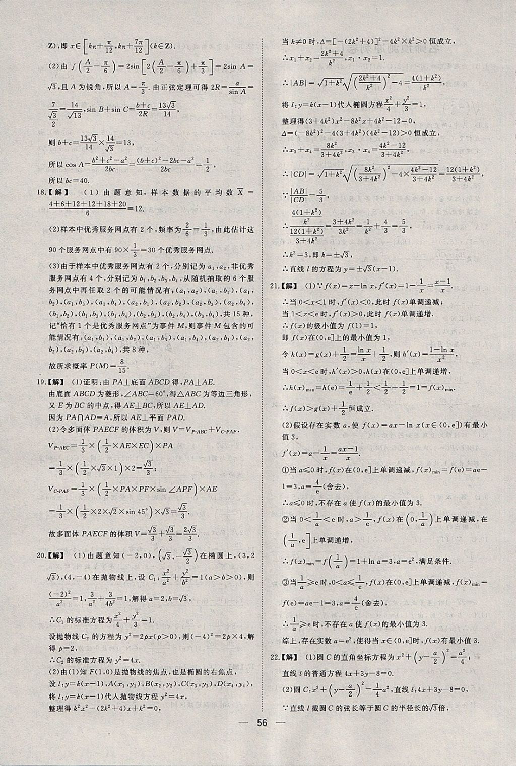 2018年168套全國(guó)名校試題優(yōu)化重組卷數(shù)學(xué)文科 參考答案第55頁(yè)