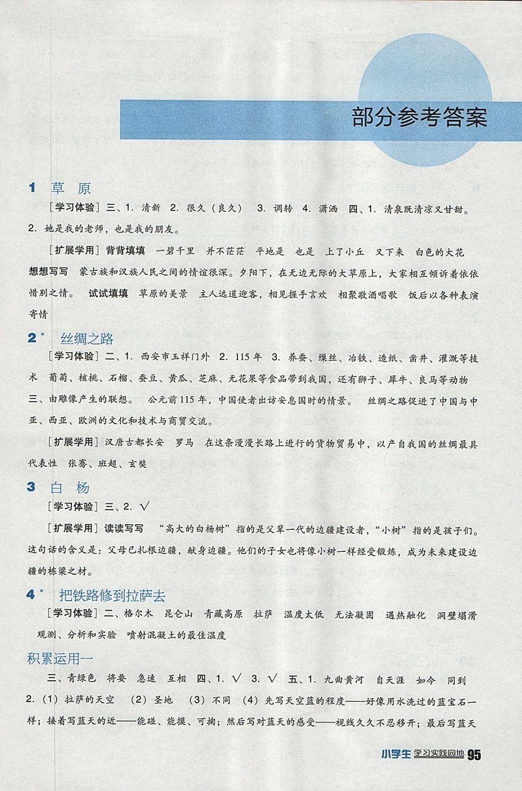 2018年小學(xué)生學(xué)習(xí)實(shí)踐園地五年級(jí)語(yǔ)文下冊(cè)人教版 參考答案第1頁(yè)